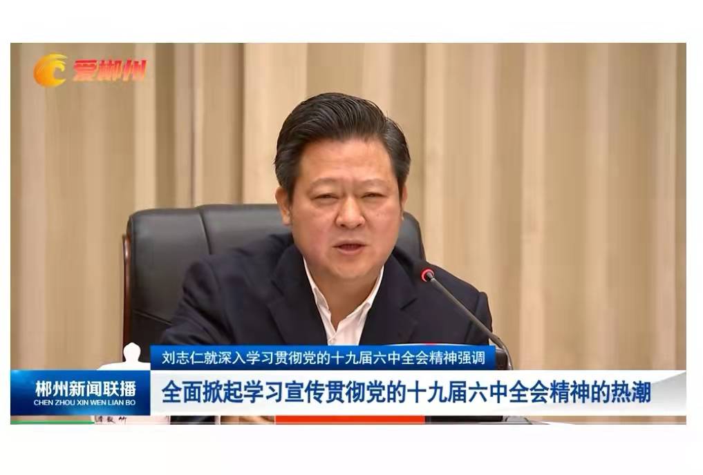 学深悟透做实党的十九届六中全会精神坚定捍卫“两个确立”坚决做到“两个维护”奋力建设社会主义现代化新郴州